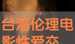 台湾伦理视频,探索人性与道德的边界